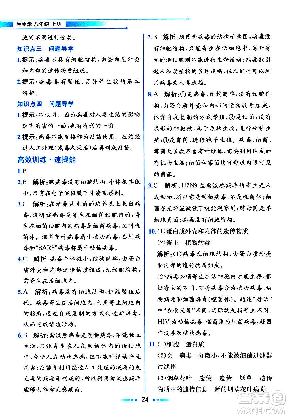 人民教育出版社2020教材解讀生物學(xué)八年級(jí)上冊(cè)人教版答案