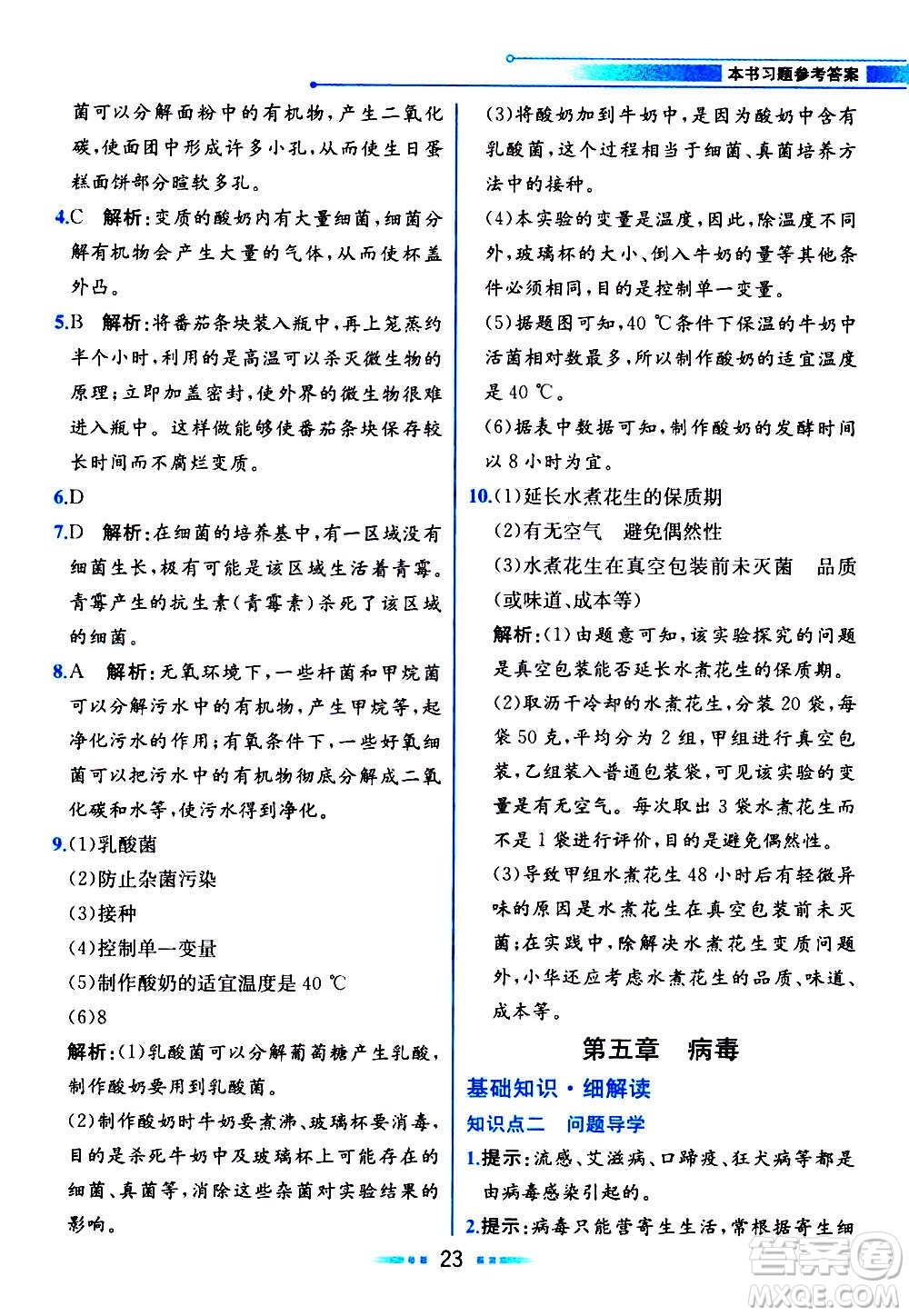 人民教育出版社2020教材解讀生物學(xué)八年級(jí)上冊(cè)人教版答案