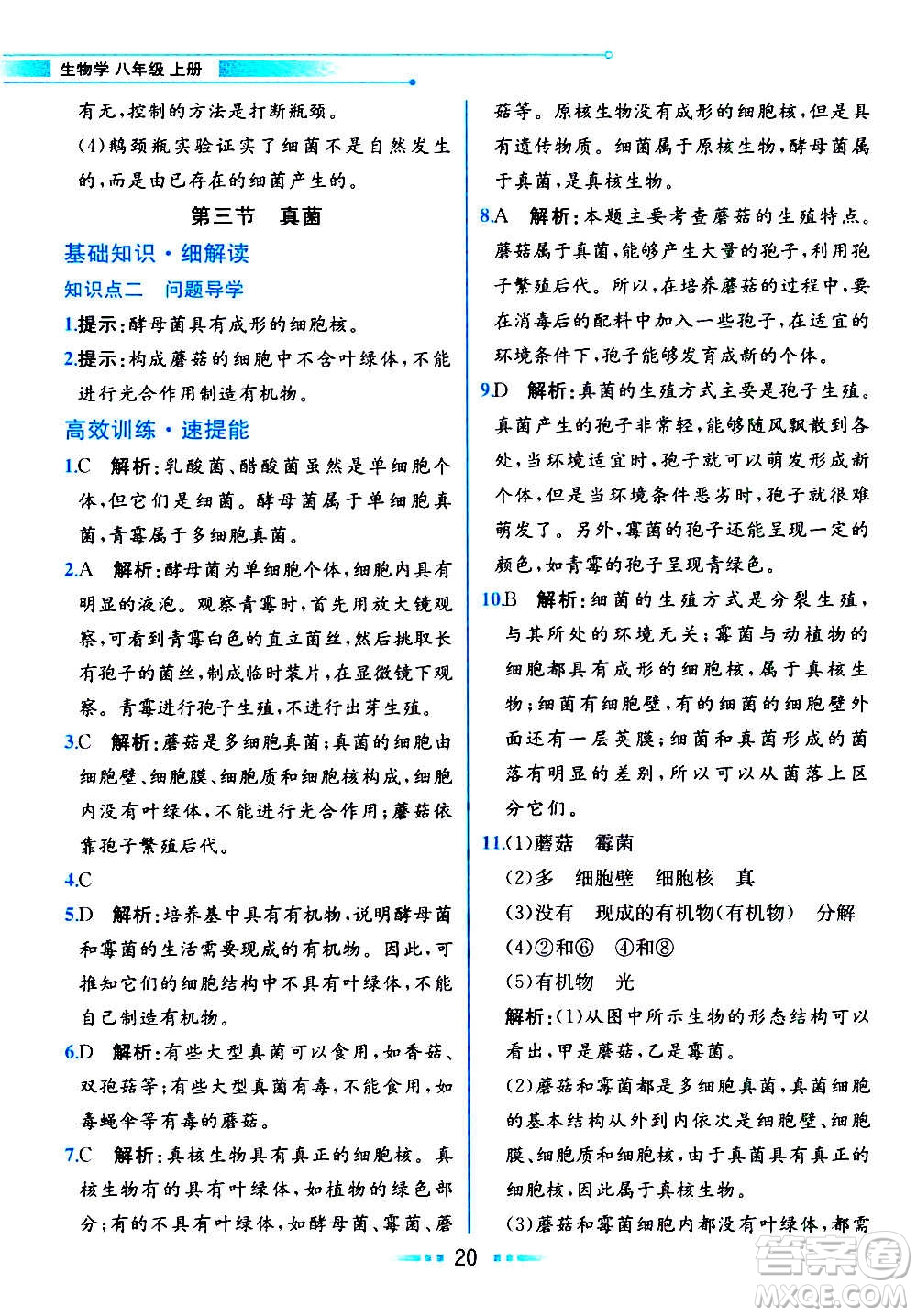 人民教育出版社2020教材解讀生物學(xué)八年級(jí)上冊(cè)人教版答案