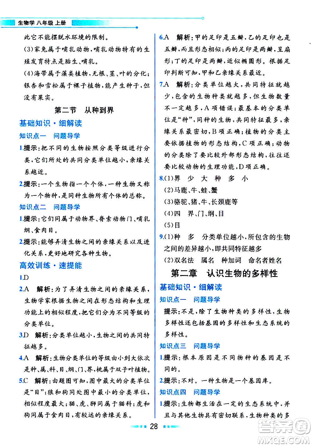 人民教育出版社2020教材解讀生物學(xué)八年級(jí)上冊(cè)人教版答案