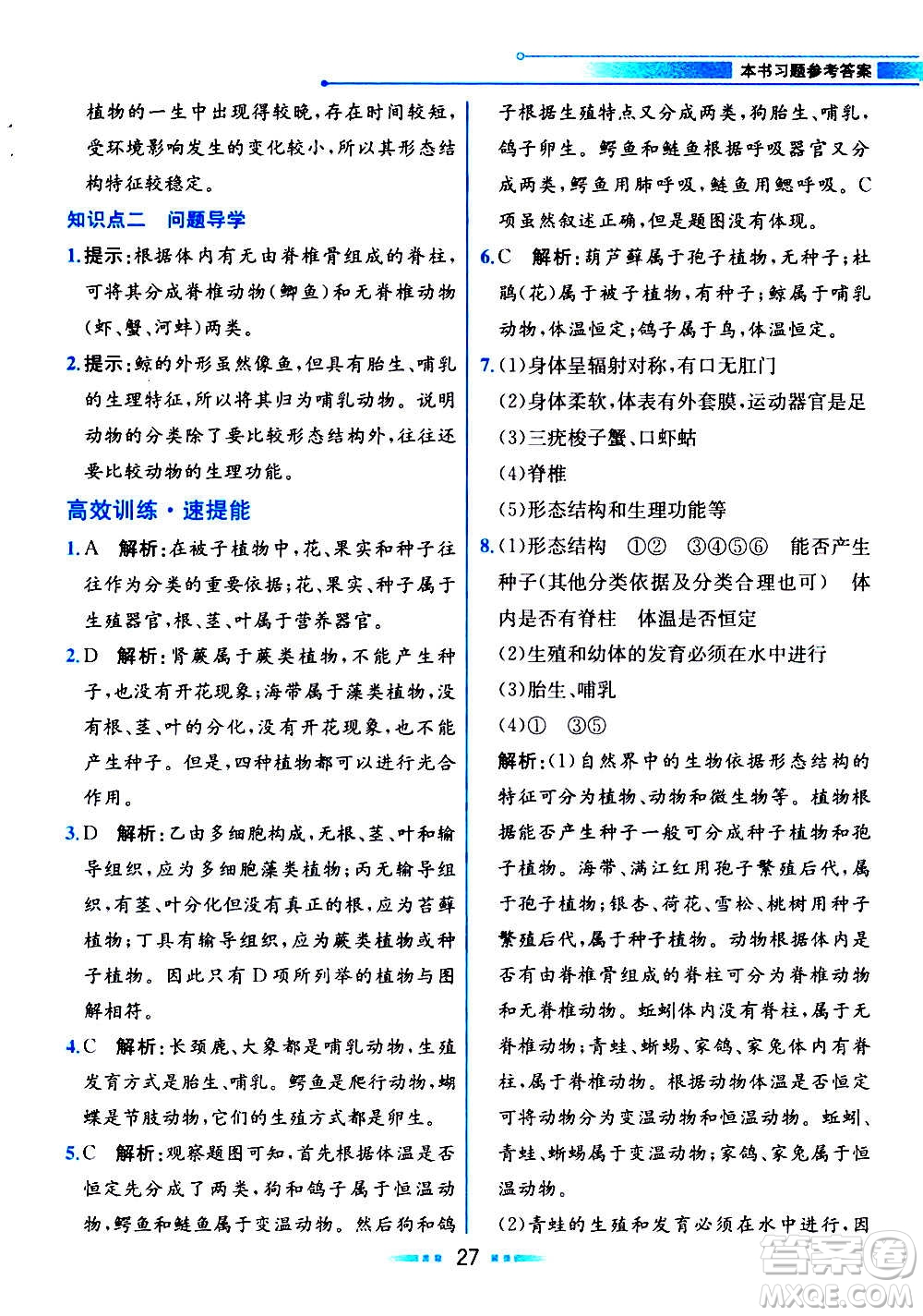 人民教育出版社2020教材解讀生物學(xué)八年級(jí)上冊(cè)人教版答案