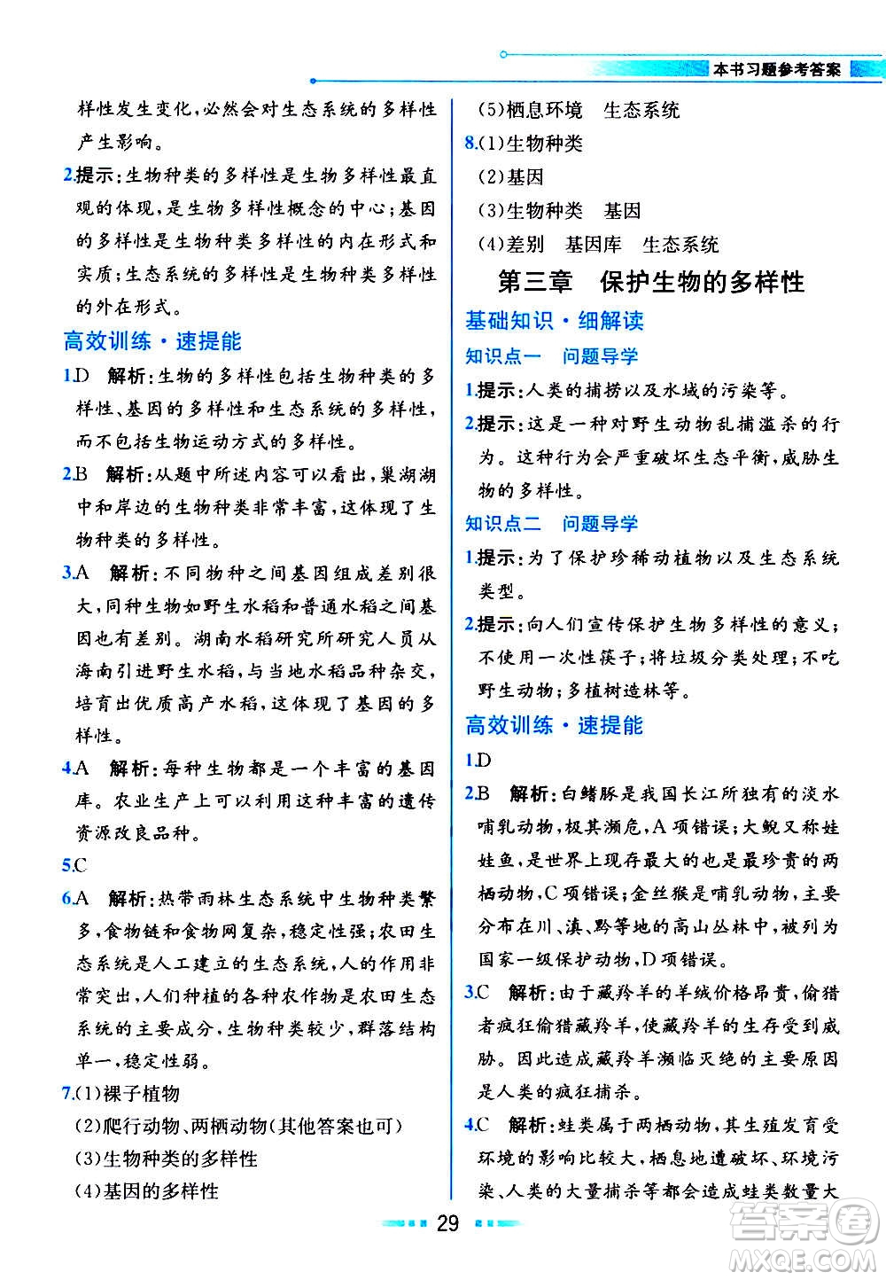 人民教育出版社2020教材解讀生物學(xué)八年級(jí)上冊(cè)人教版答案