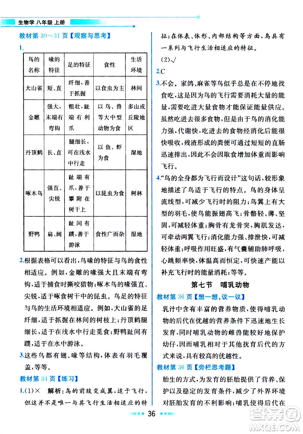 人民教育出版社2020教材解讀生物學(xué)八年級(jí)上冊(cè)人教版答案