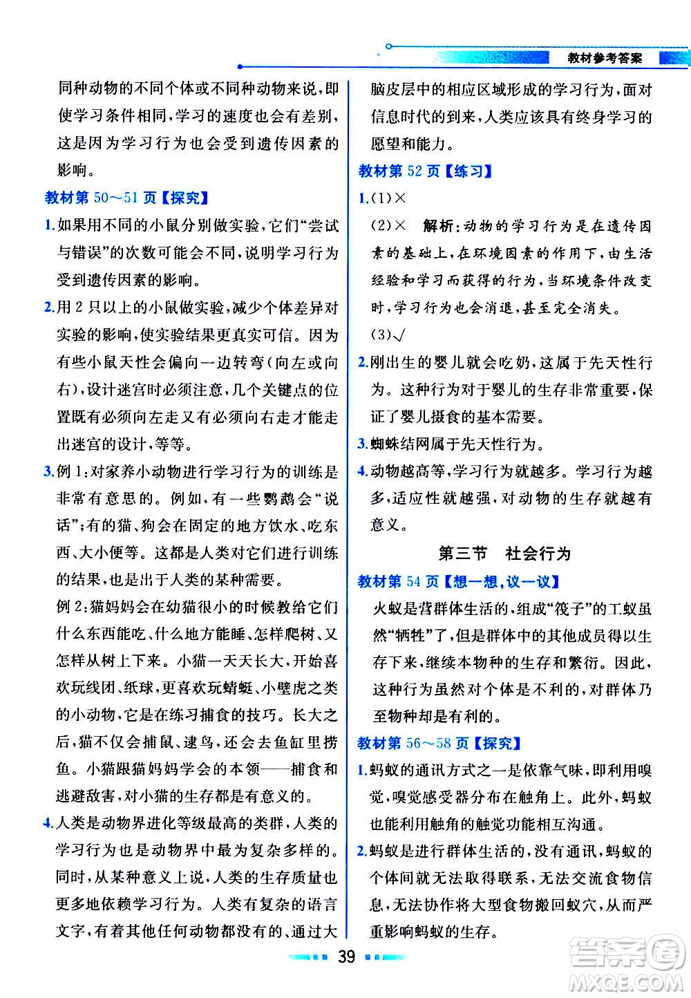 人民教育出版社2020教材解讀生物學(xué)八年級(jí)上冊(cè)人教版答案