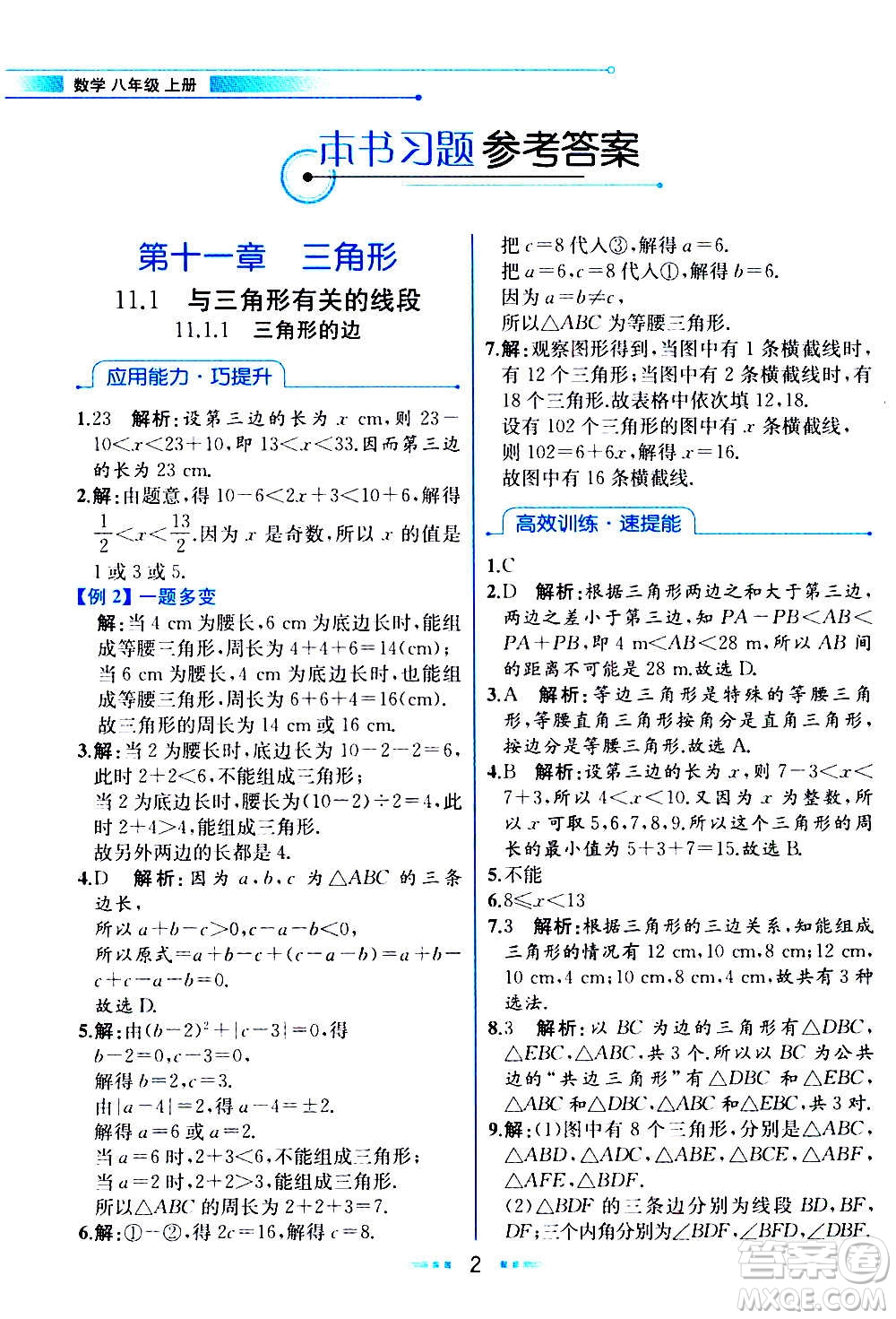 人民教育出版社2020教材解讀數(shù)學(xué)八年級(jí)上冊(cè)人教版答案