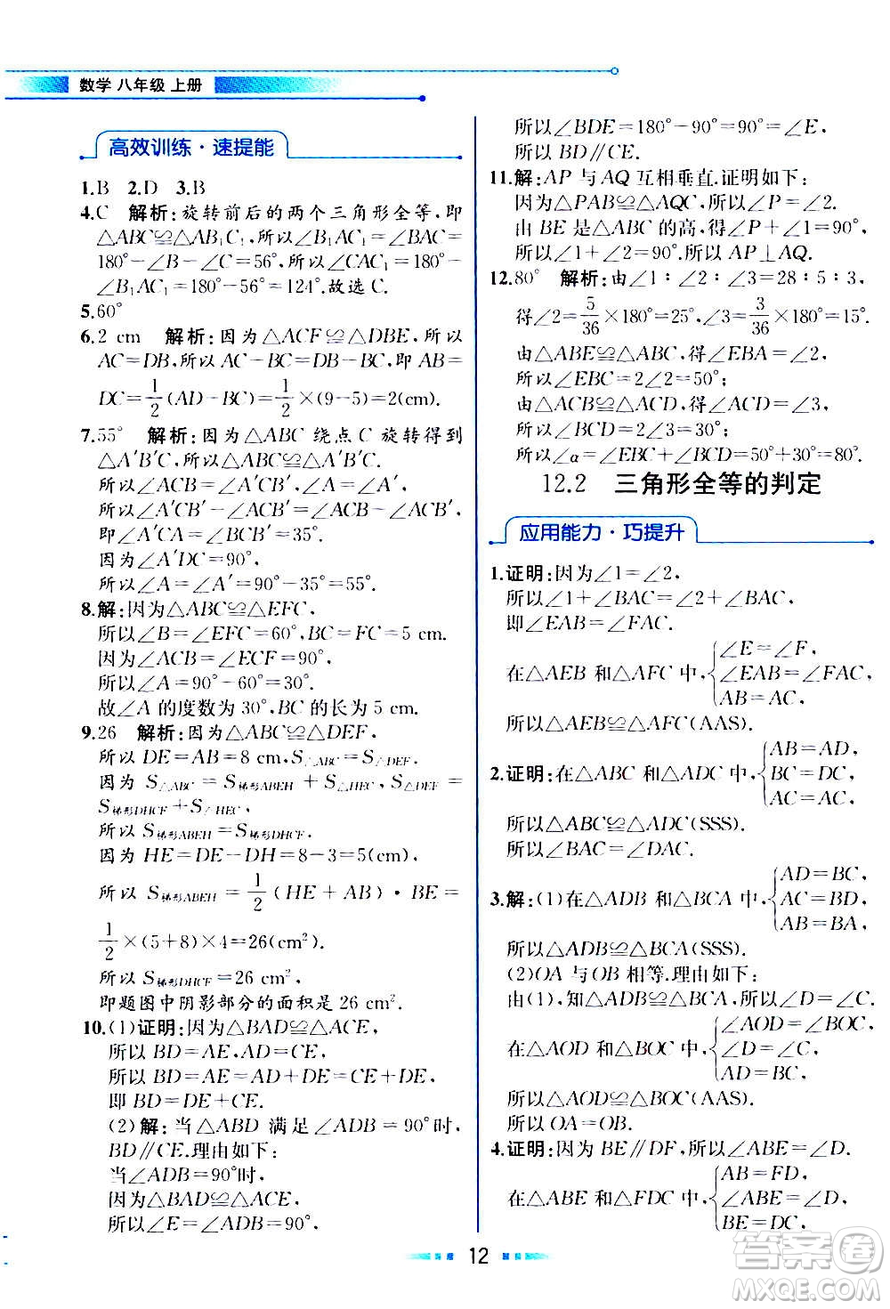 人民教育出版社2020教材解讀數(shù)學(xué)八年級(jí)上冊(cè)人教版答案