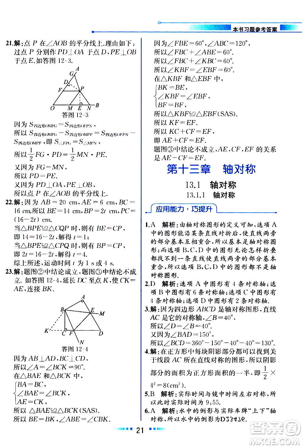 人民教育出版社2020教材解讀數(shù)學(xué)八年級(jí)上冊(cè)人教版答案