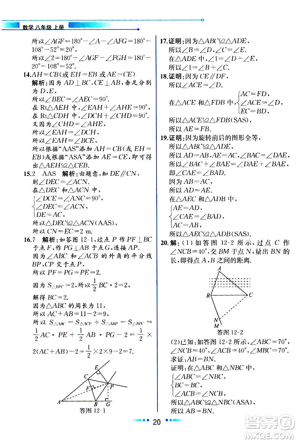 人民教育出版社2020教材解讀數(shù)學(xué)八年級(jí)上冊(cè)人教版答案