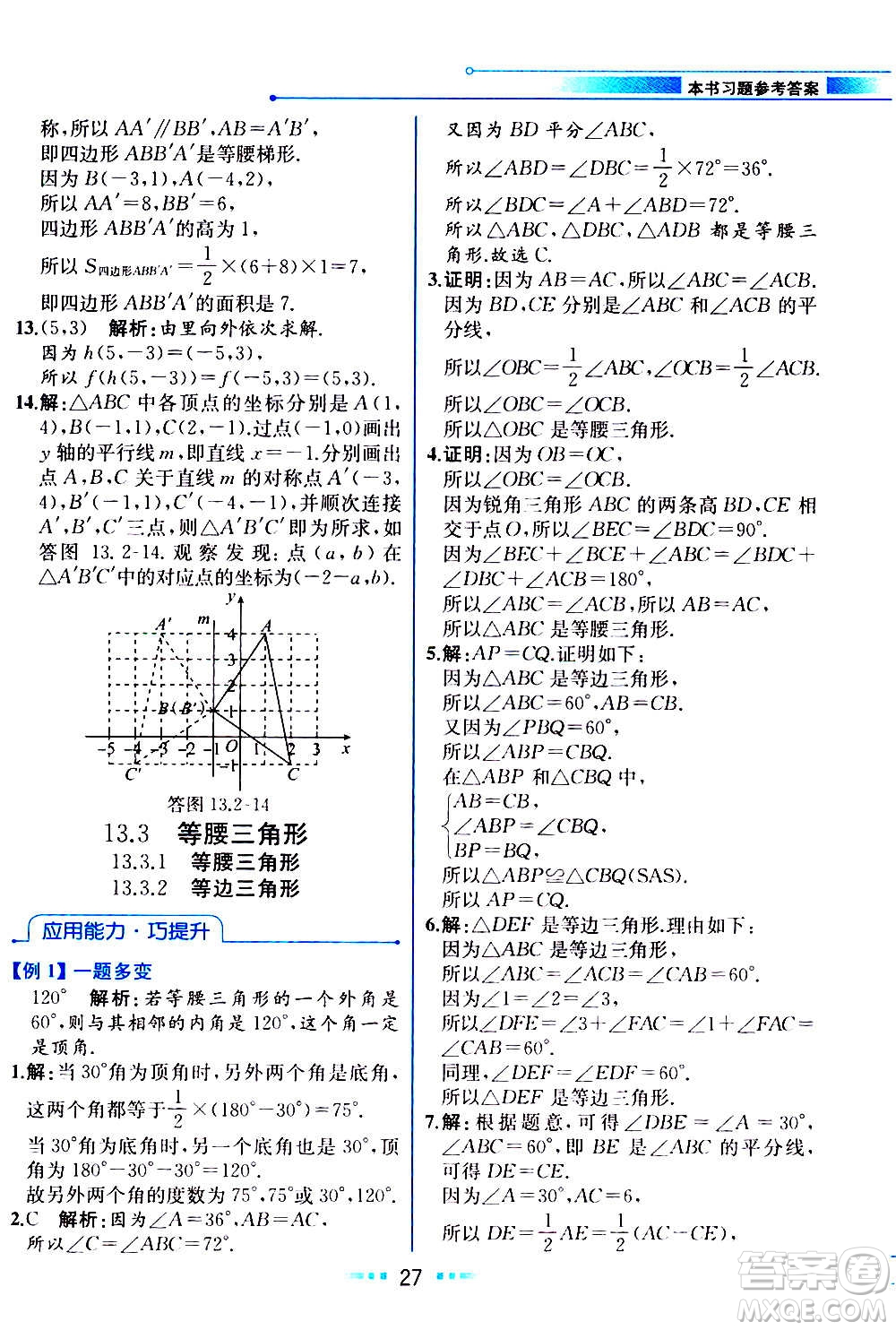 人民教育出版社2020教材解讀數(shù)學(xué)八年級(jí)上冊(cè)人教版答案