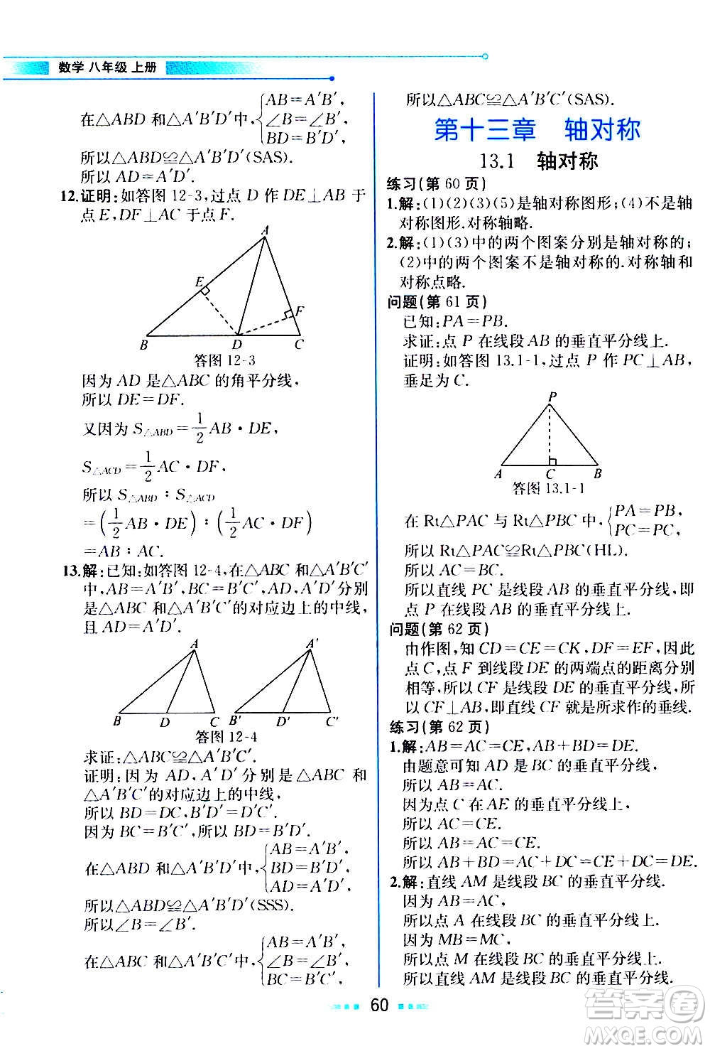 人民教育出版社2020教材解讀數(shù)學(xué)八年級(jí)上冊(cè)人教版答案