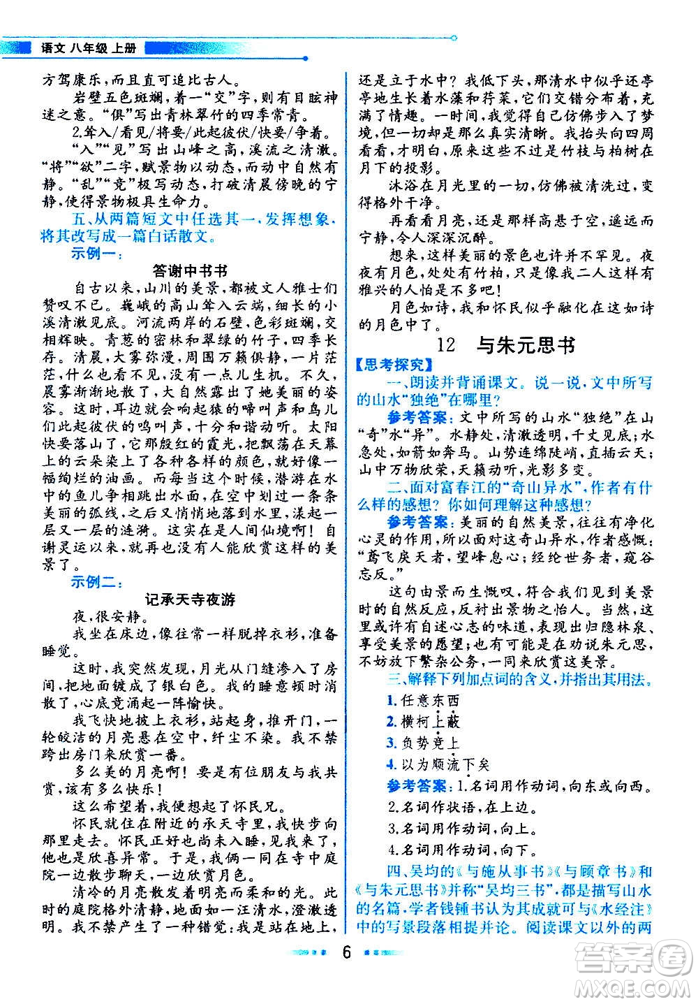 人民教育出版社2020教材解讀語文八年級上冊統(tǒng)編版答案