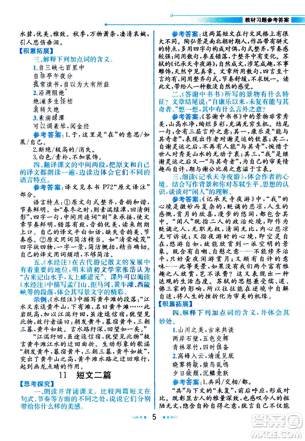 人民教育出版社2020教材解讀語文八年級上冊統(tǒng)編版答案