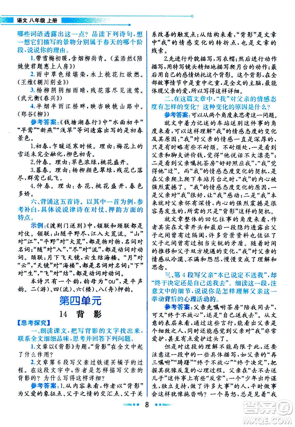 人民教育出版社2020教材解讀語文八年級上冊統(tǒng)編版答案