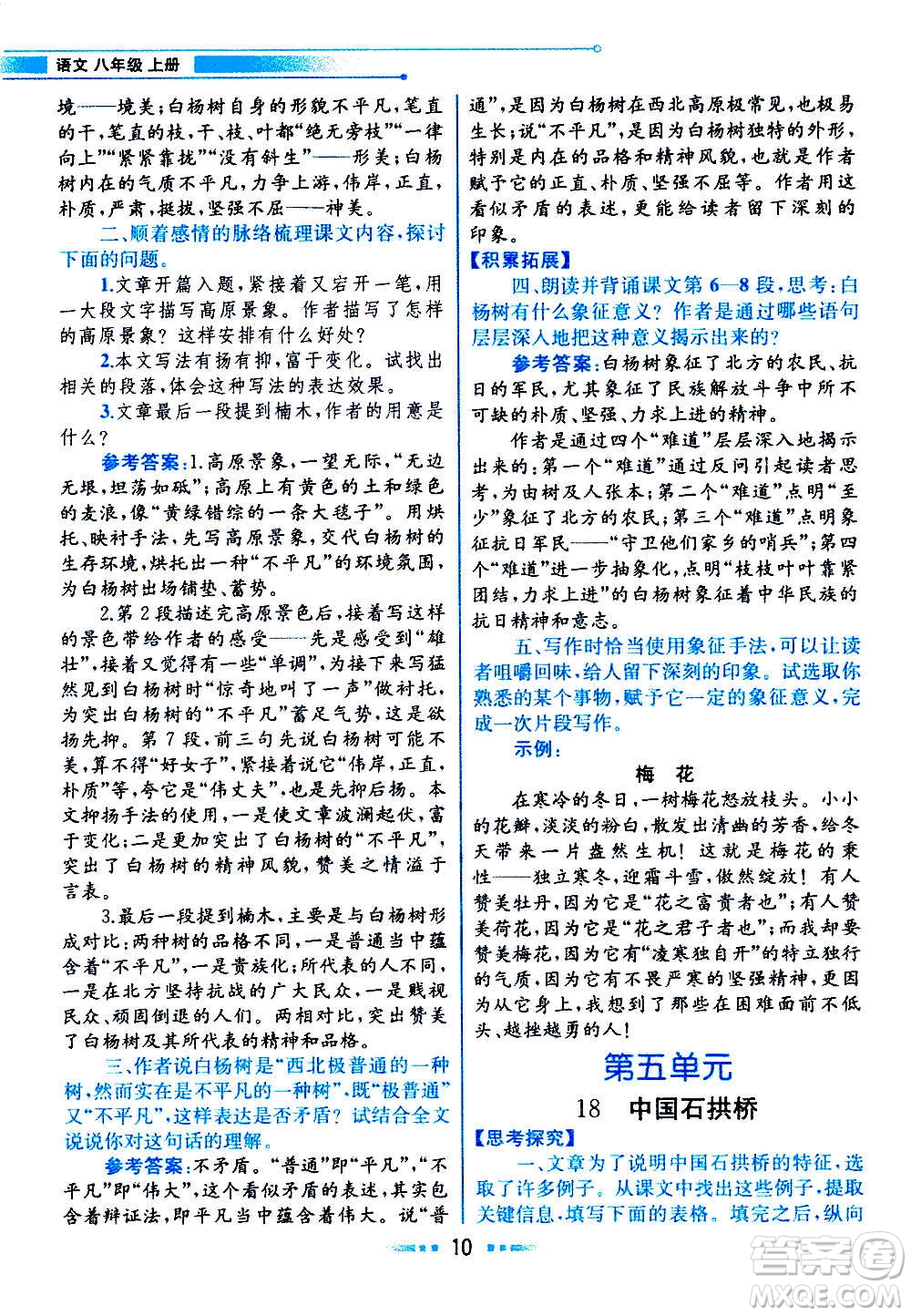 人民教育出版社2020教材解讀語文八年級上冊統(tǒng)編版答案