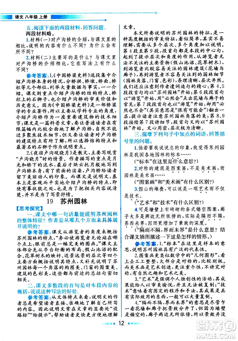 人民教育出版社2020教材解讀語文八年級上冊統(tǒng)編版答案