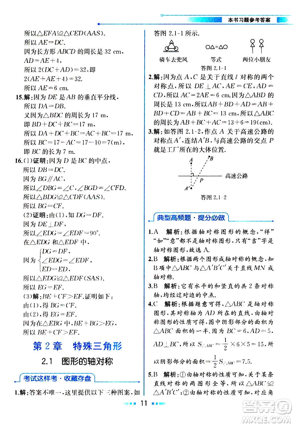 人民教育出版社2020教材解讀數(shù)學(xué)八年級(jí)上冊(cè)ZJ浙教版答案