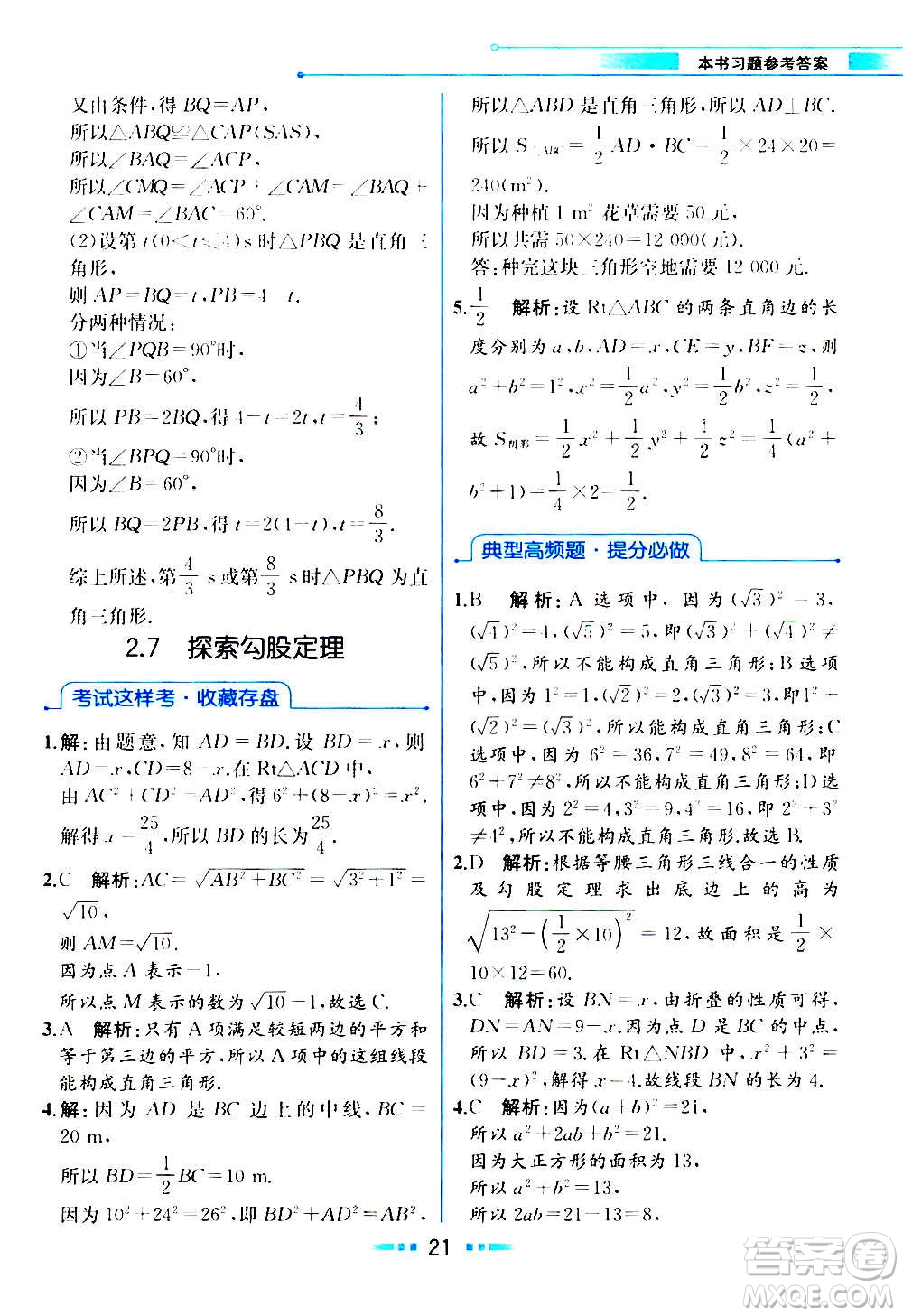 人民教育出版社2020教材解讀數(shù)學(xué)八年級(jí)上冊(cè)ZJ浙教版答案