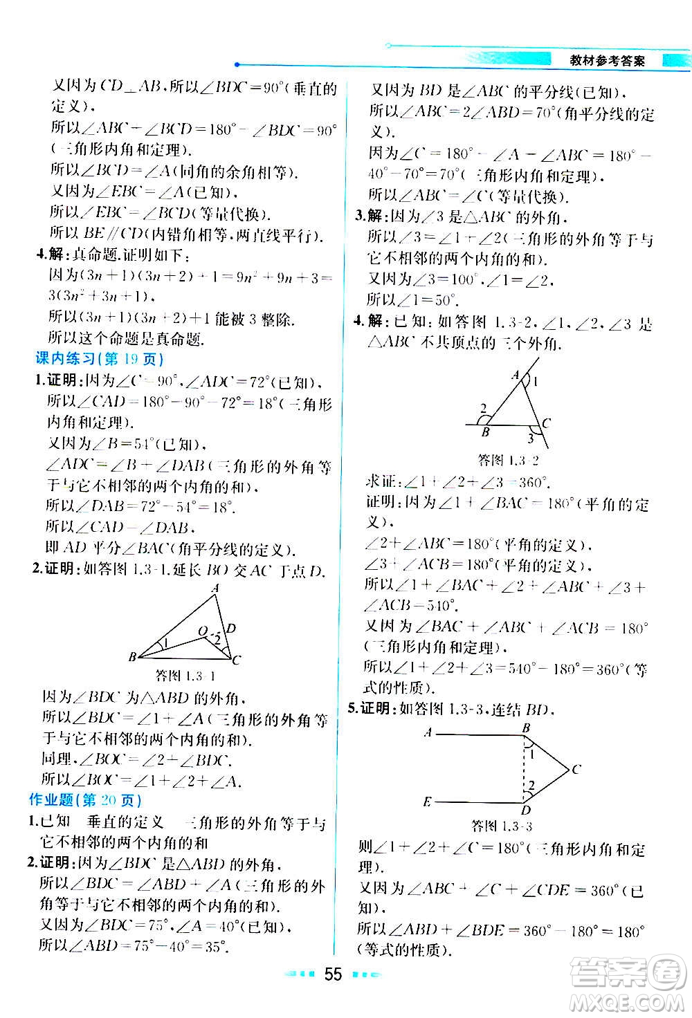 人民教育出版社2020教材解讀數(shù)學(xué)八年級(jí)上冊(cè)ZJ浙教版答案