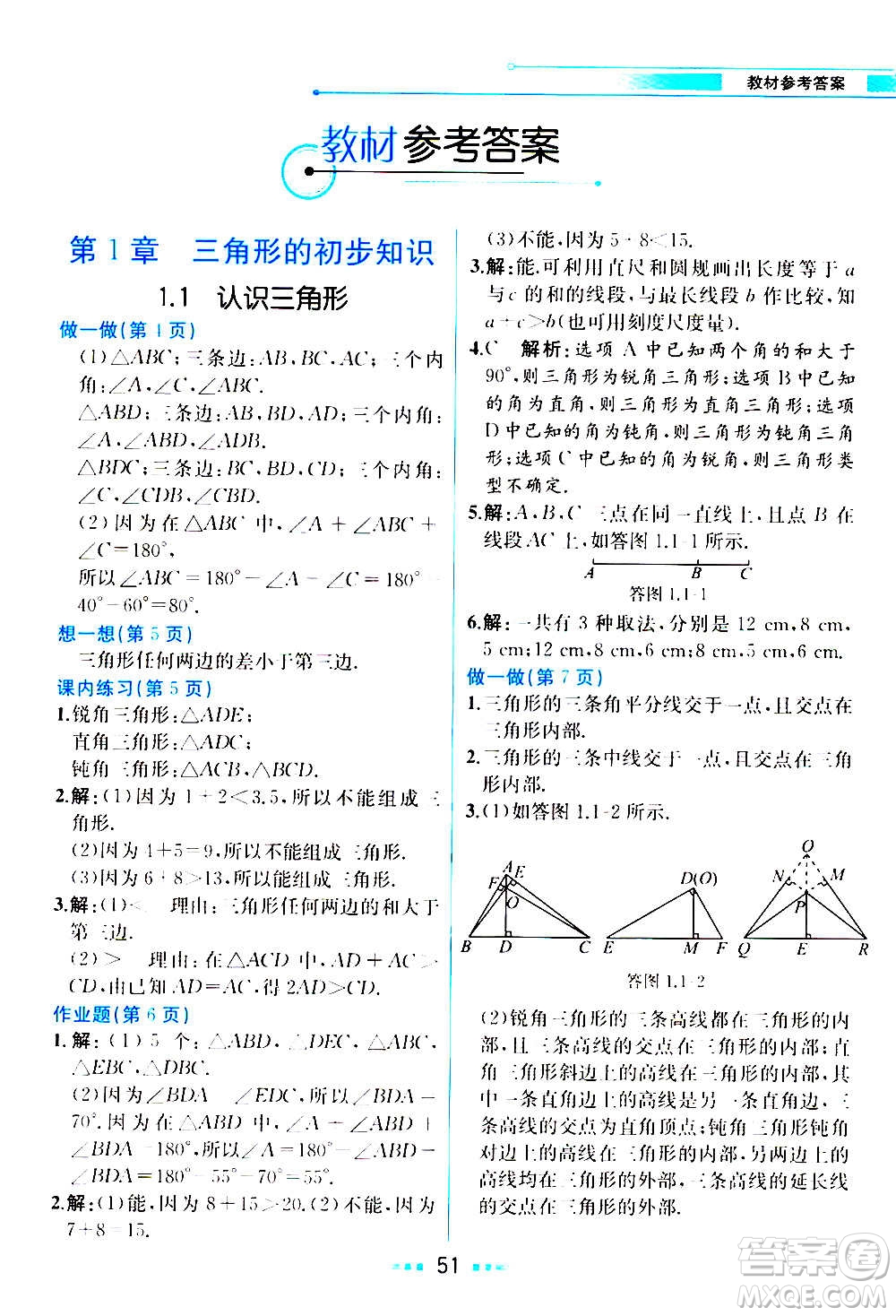 人民教育出版社2020教材解讀數(shù)學(xué)八年級(jí)上冊(cè)ZJ浙教版答案