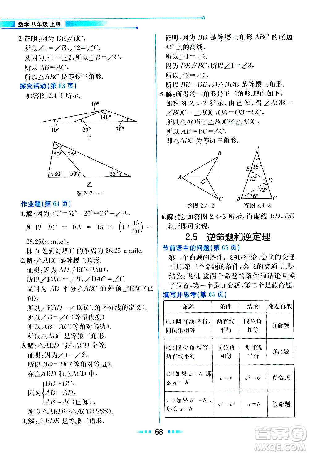 人民教育出版社2020教材解讀數(shù)學(xué)八年級(jí)上冊(cè)ZJ浙教版答案