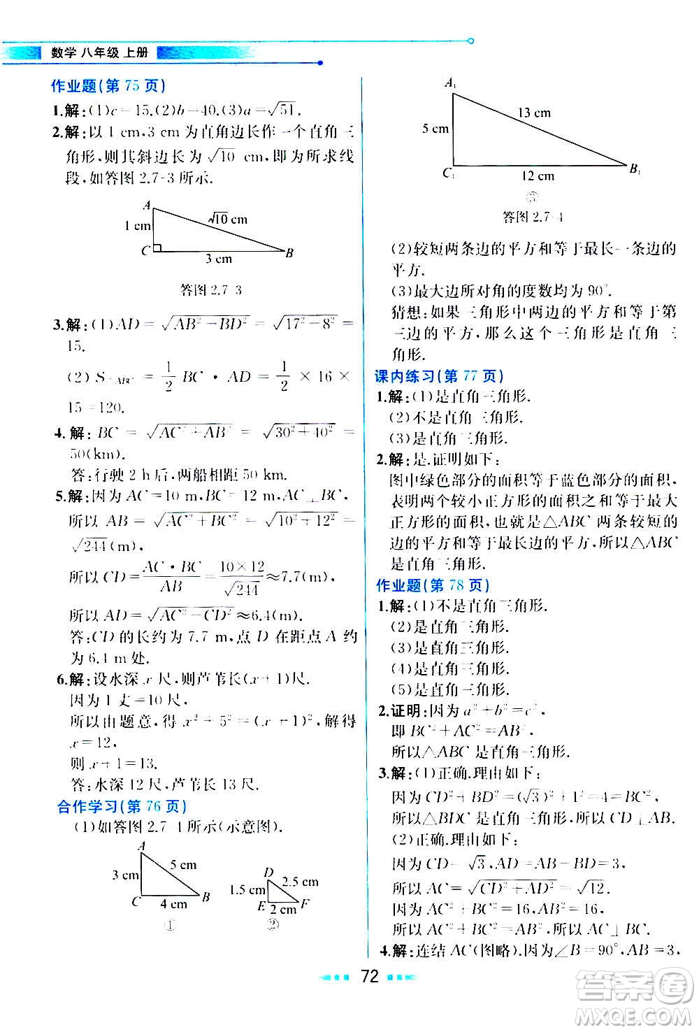 人民教育出版社2020教材解讀數(shù)學(xué)八年級(jí)上冊(cè)ZJ浙教版答案