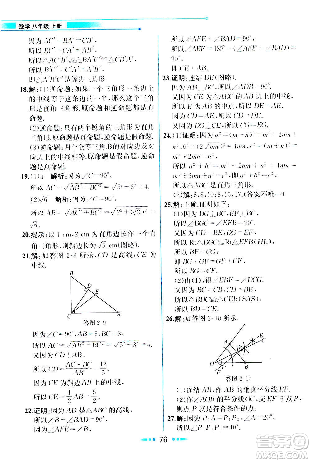 人民教育出版社2020教材解讀數(shù)學(xué)八年級(jí)上冊(cè)ZJ浙教版答案