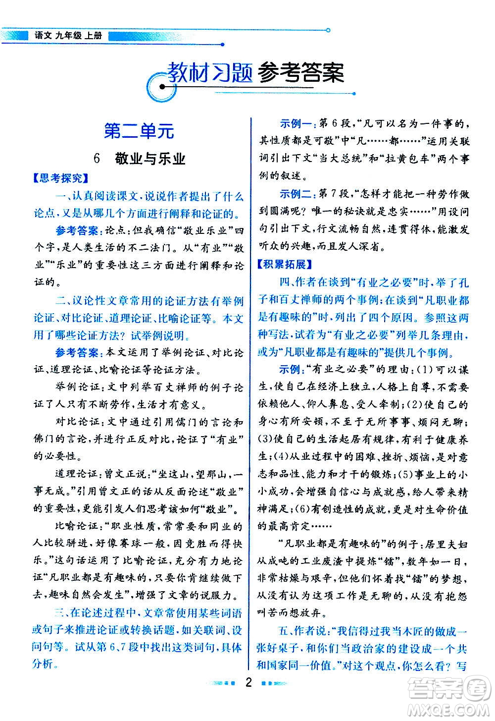 人民教育出版社2020教材解讀語(yǔ)文九年級(jí)上冊(cè)統(tǒng)編版答案