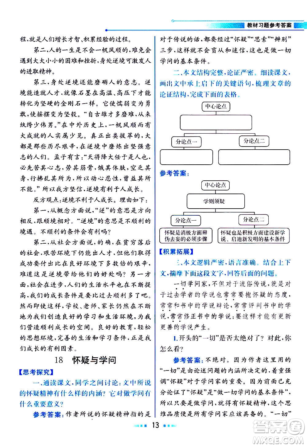 人民教育出版社2020教材解讀語(yǔ)文九年級(jí)上冊(cè)統(tǒng)編版答案