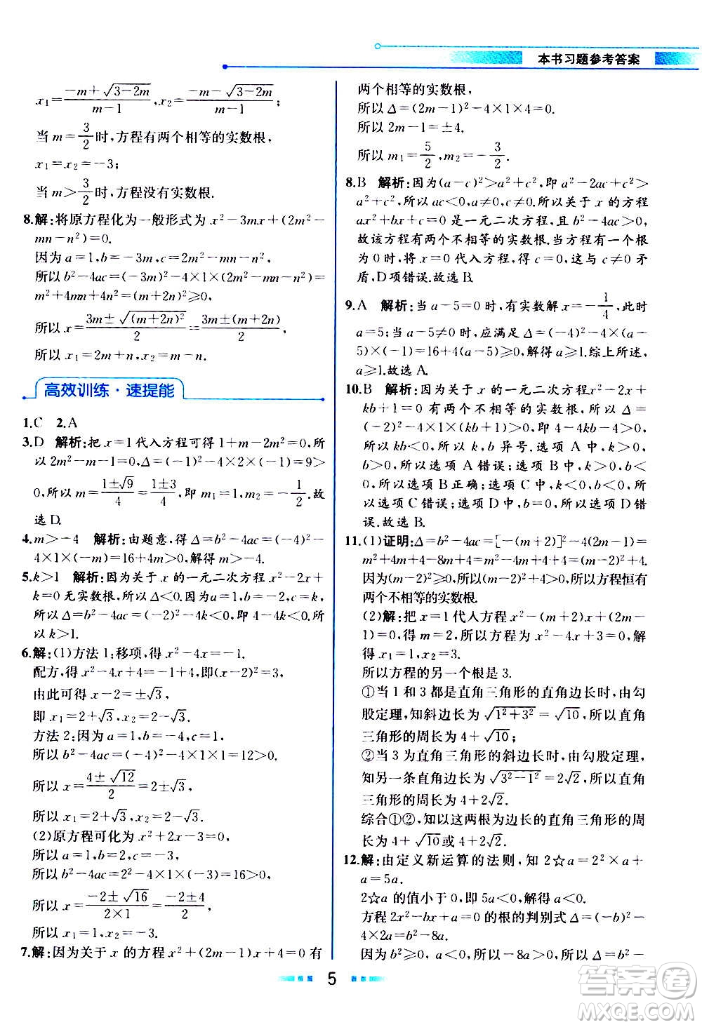 人民教育出版社2020教材解讀數學九年級上冊人教版答案