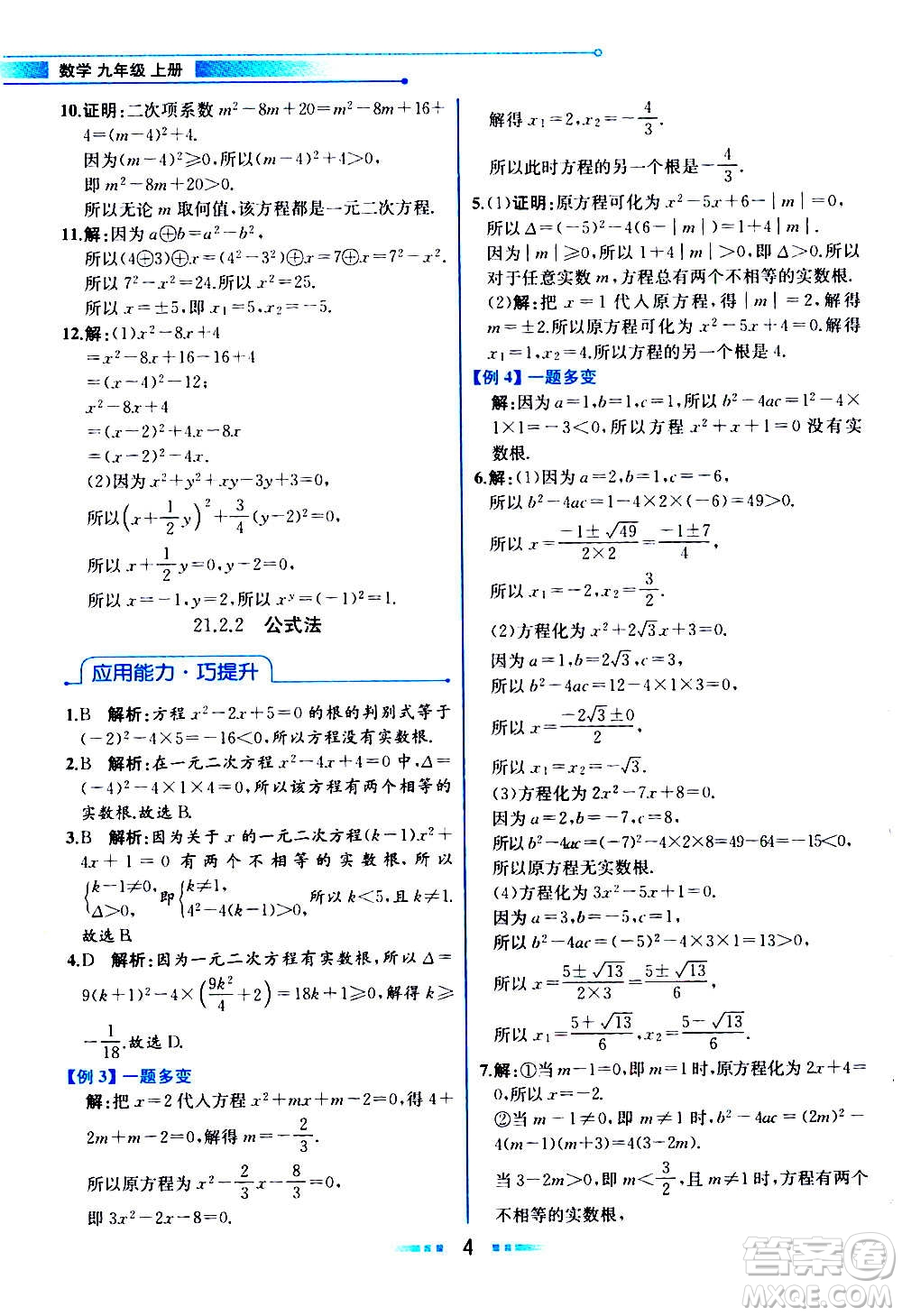 人民教育出版社2020教材解讀數學九年級上冊人教版答案