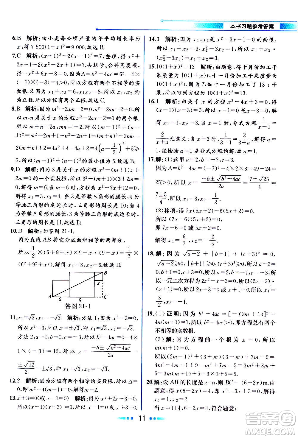 人民教育出版社2020教材解讀數學九年級上冊人教版答案