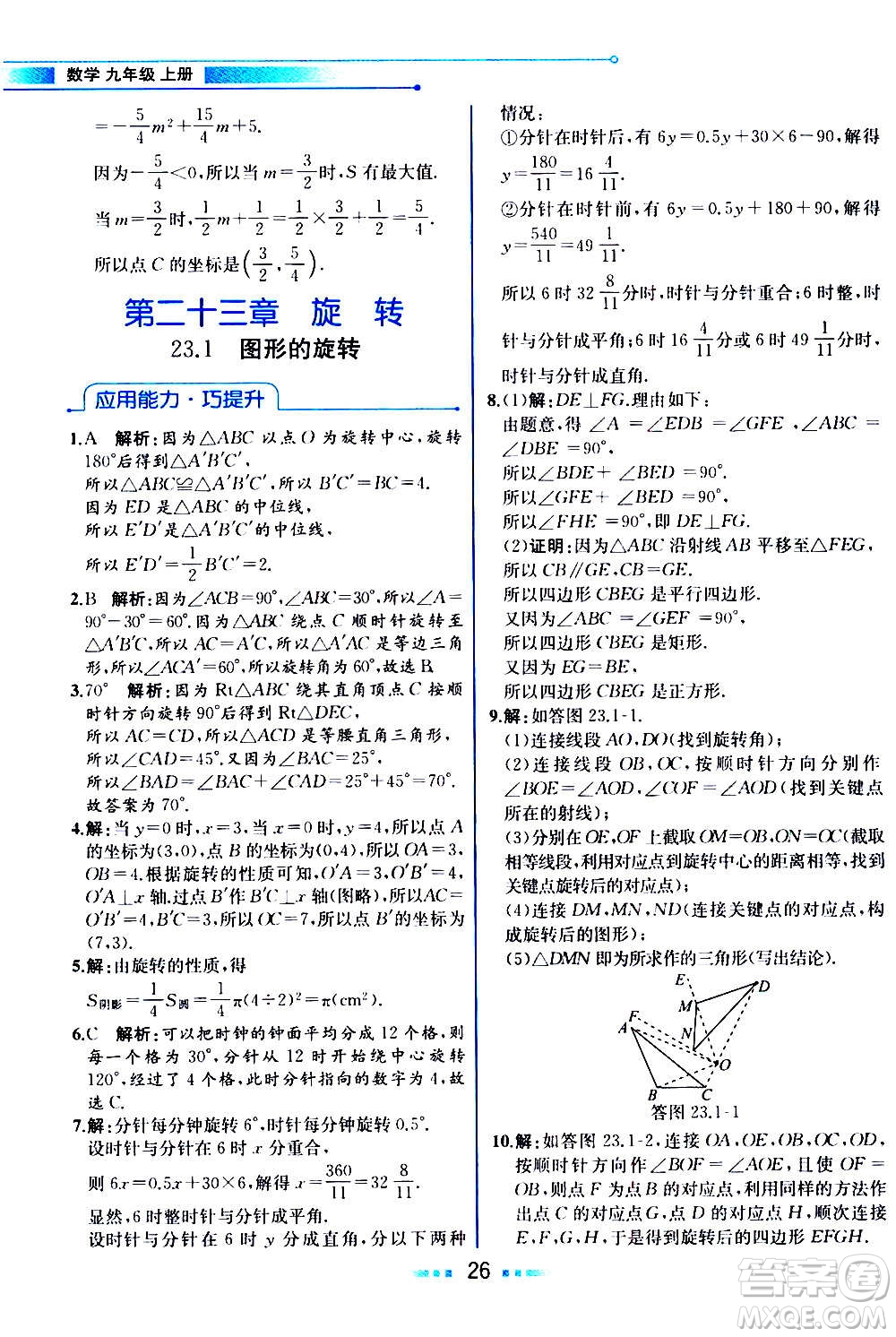 人民教育出版社2020教材解讀數學九年級上冊人教版答案