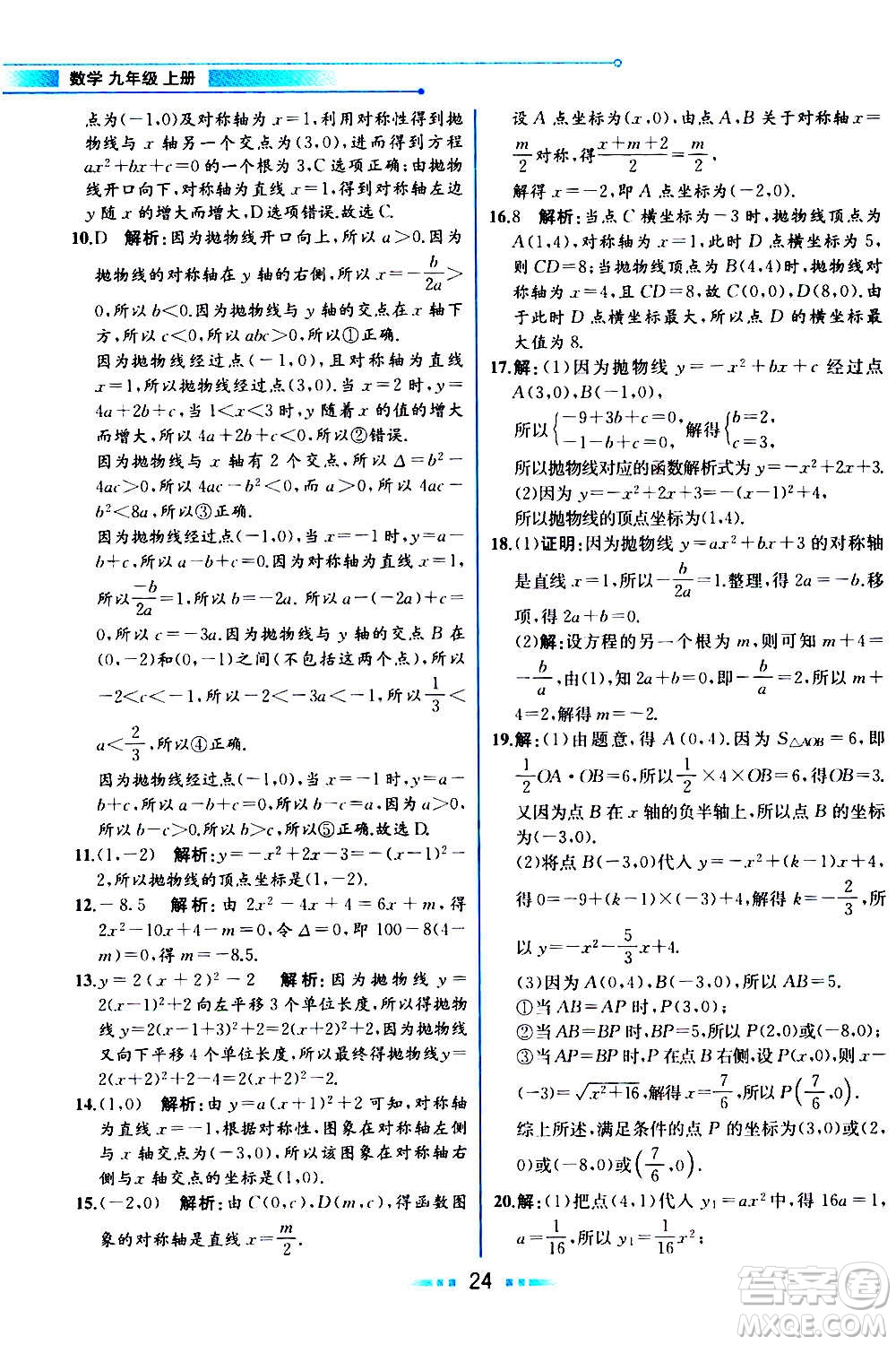 人民教育出版社2020教材解讀數學九年級上冊人教版答案