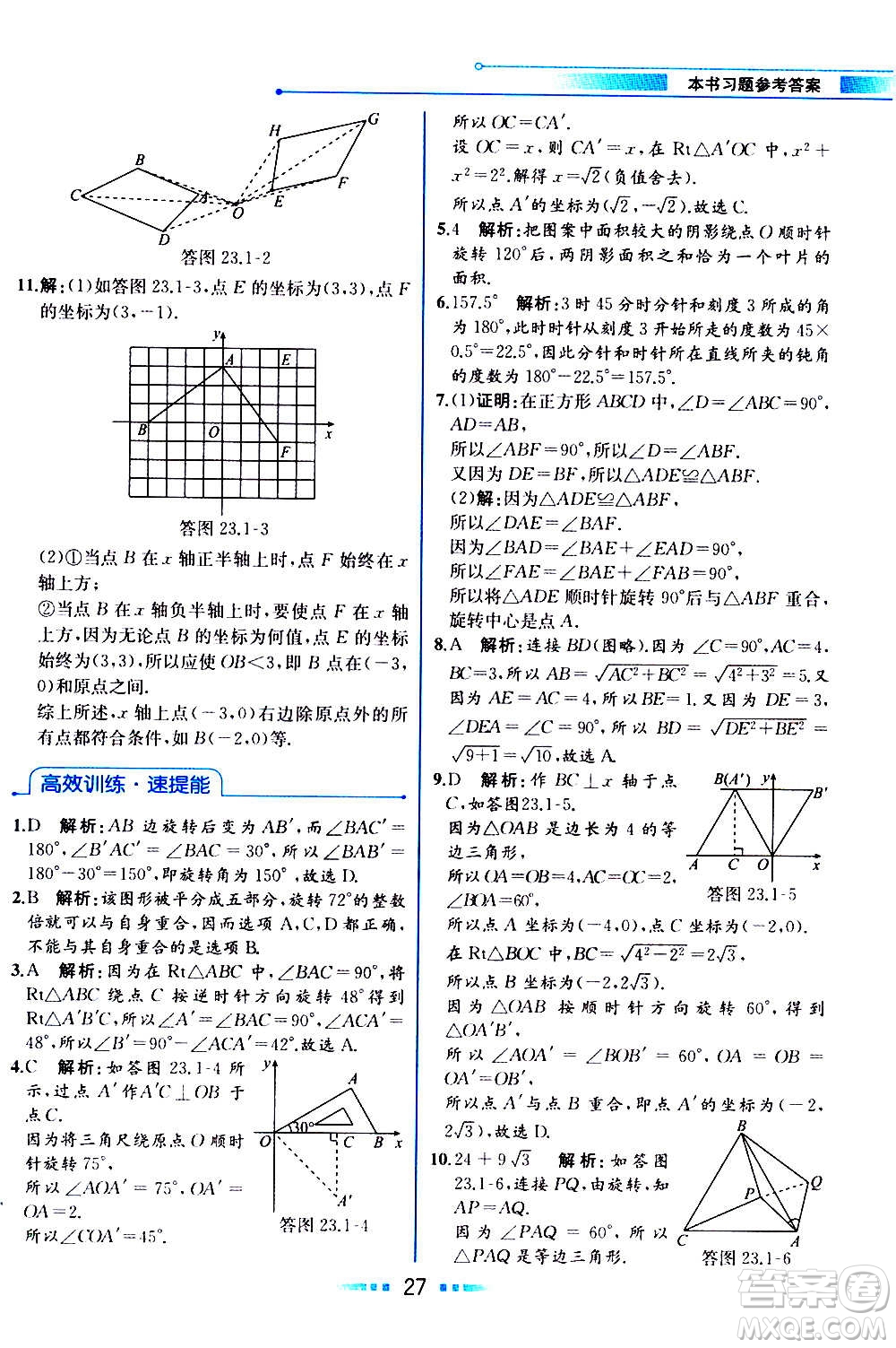 人民教育出版社2020教材解讀數學九年級上冊人教版答案