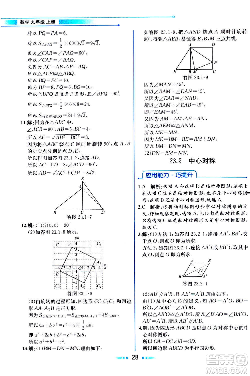 人民教育出版社2020教材解讀數學九年級上冊人教版答案