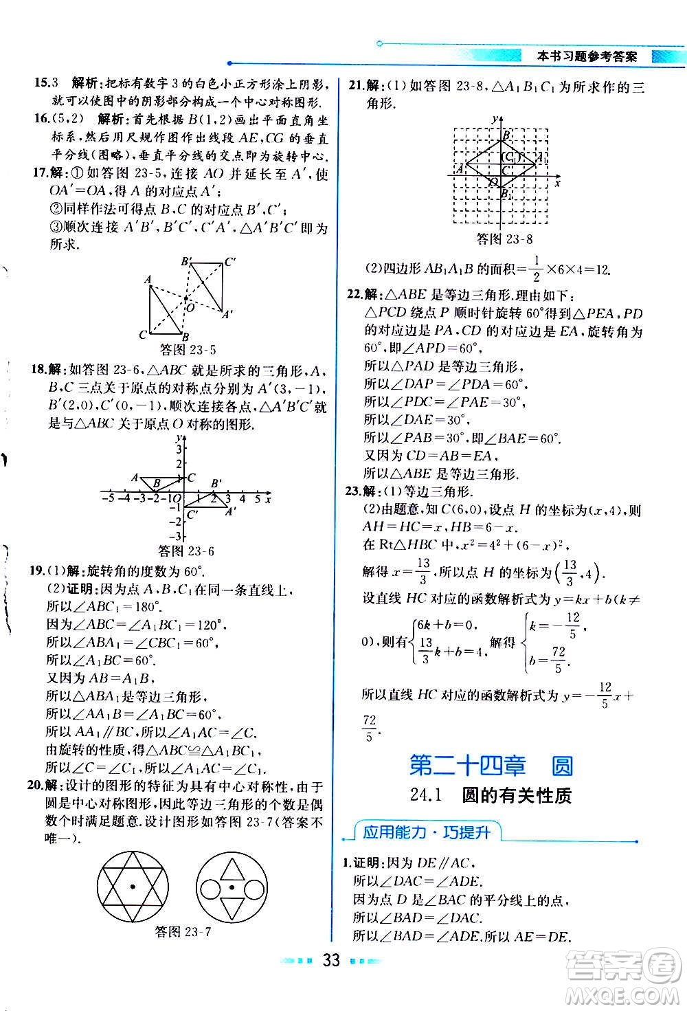 人民教育出版社2020教材解讀數學九年級上冊人教版答案