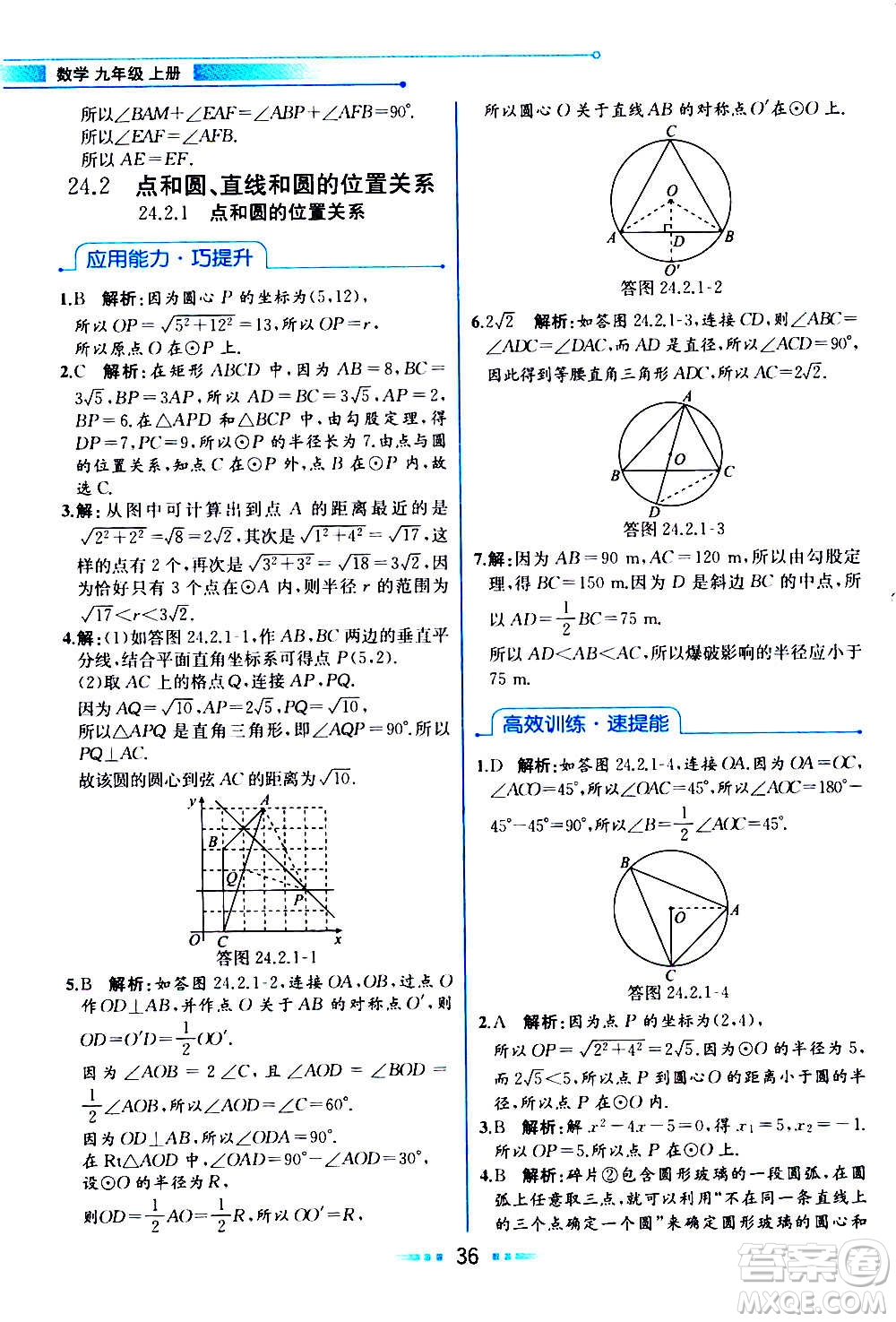 人民教育出版社2020教材解讀數學九年級上冊人教版答案