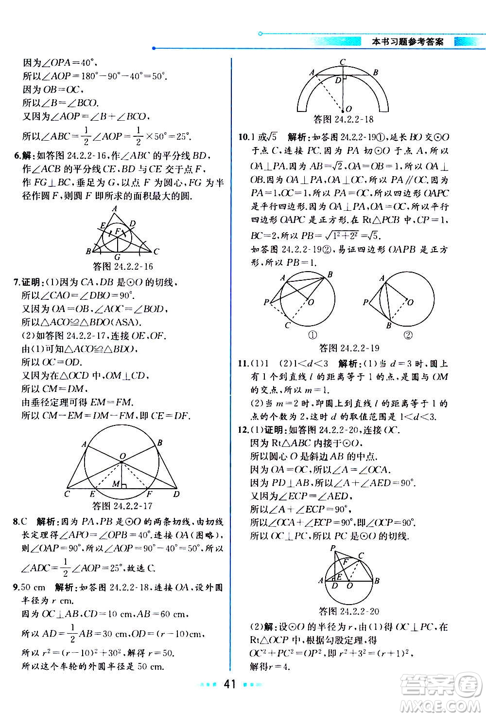 人民教育出版社2020教材解讀數學九年級上冊人教版答案