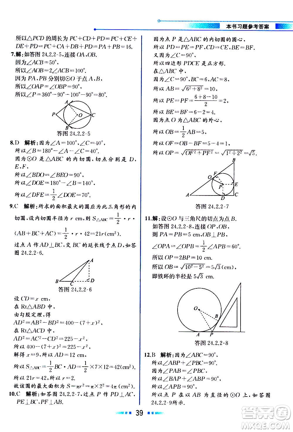 人民教育出版社2020教材解讀數學九年級上冊人教版答案