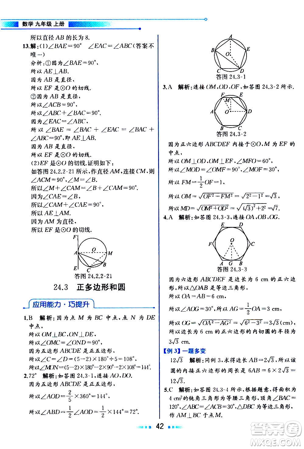 人民教育出版社2020教材解讀數學九年級上冊人教版答案