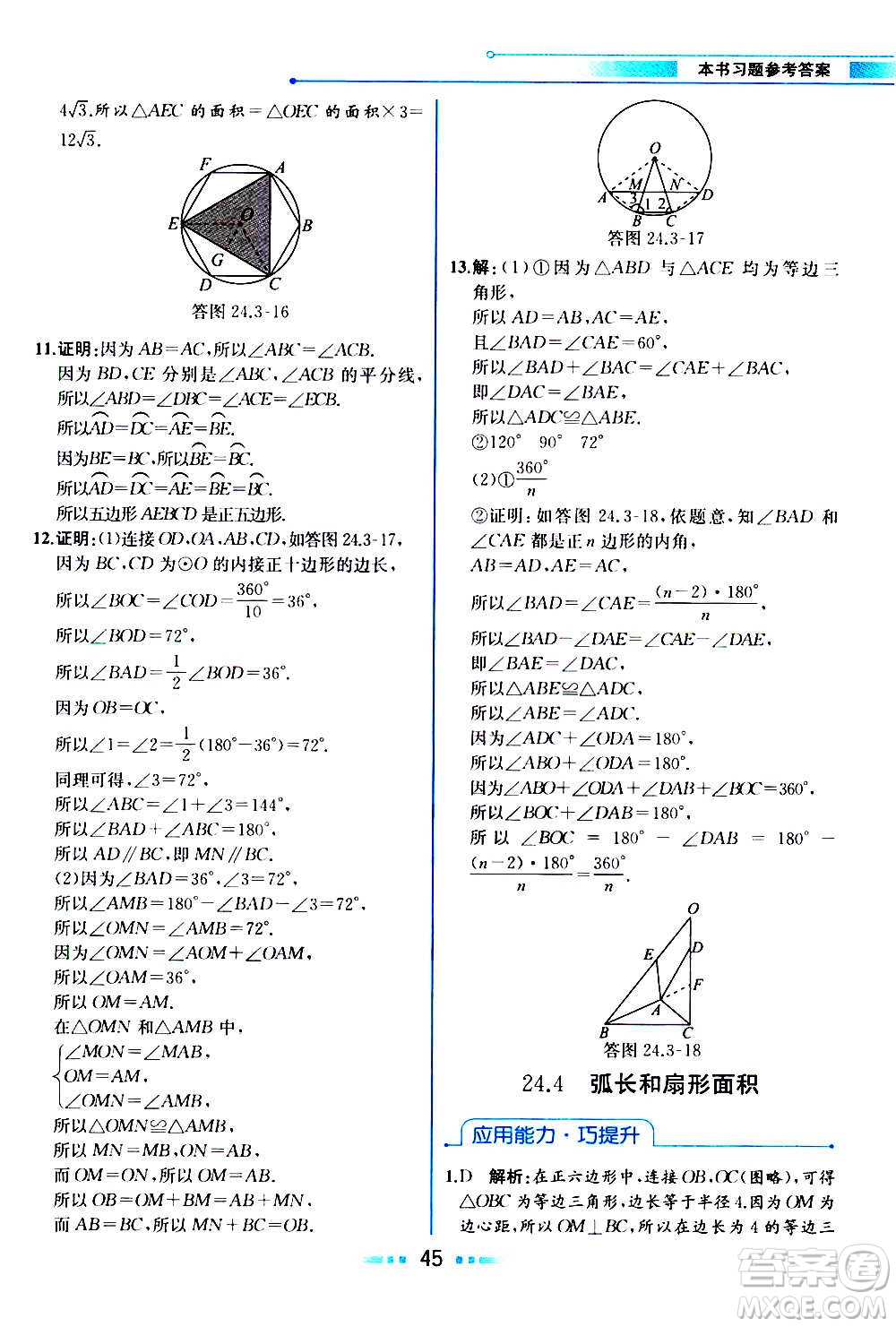 人民教育出版社2020教材解讀數學九年級上冊人教版答案