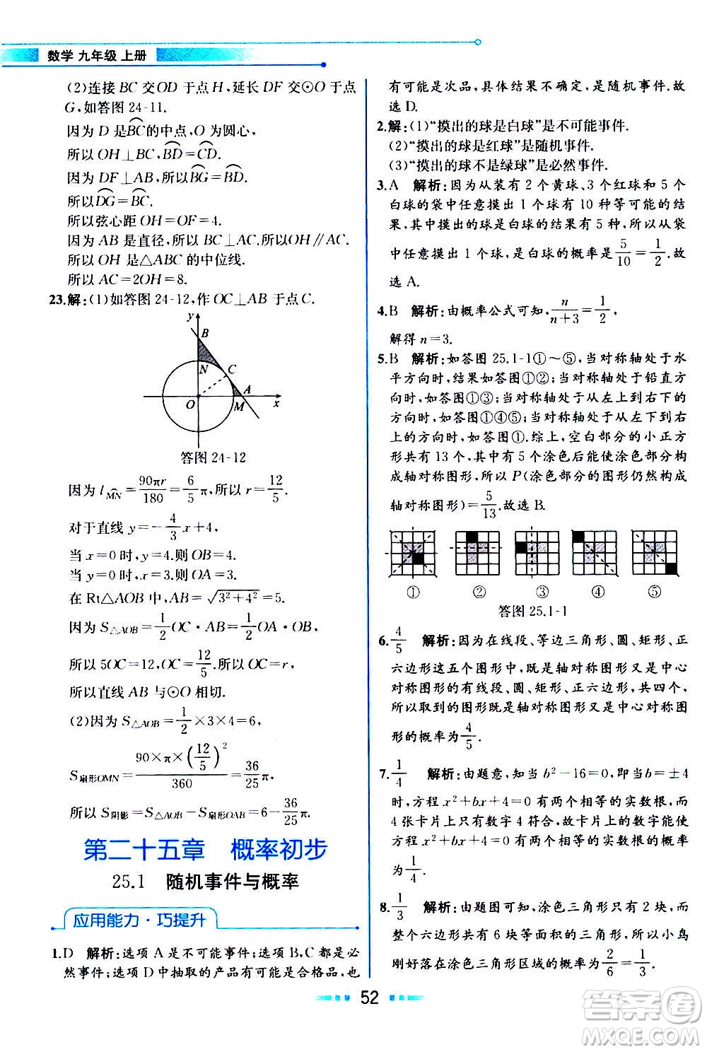 人民教育出版社2020教材解讀數學九年級上冊人教版答案