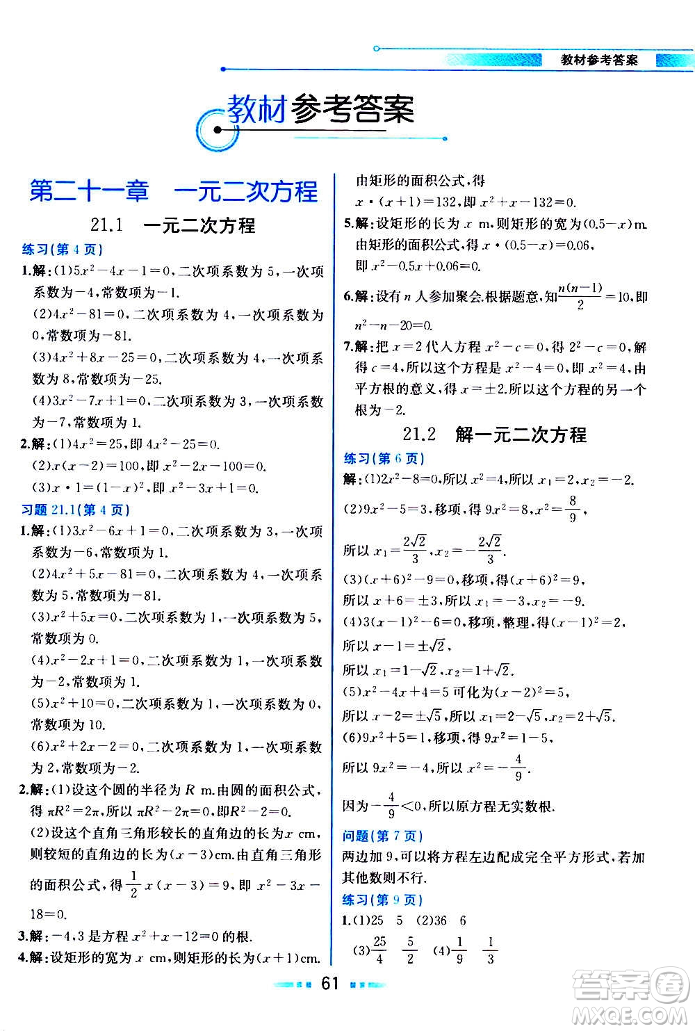 人民教育出版社2020教材解讀數學九年級上冊人教版答案