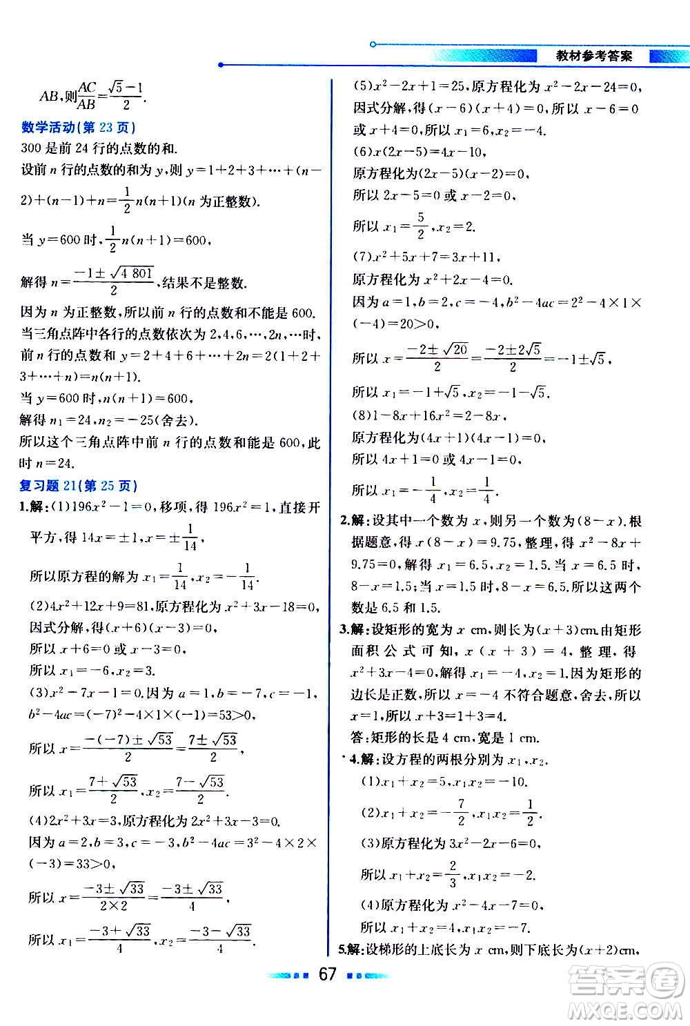 人民教育出版社2020教材解讀數學九年級上冊人教版答案