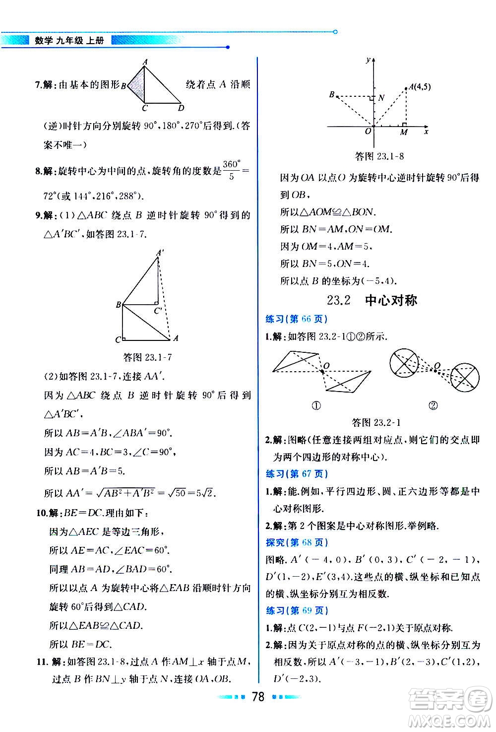 人民教育出版社2020教材解讀數學九年級上冊人教版答案