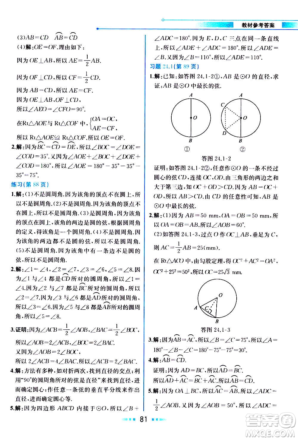 人民教育出版社2020教材解讀數學九年級上冊人教版答案