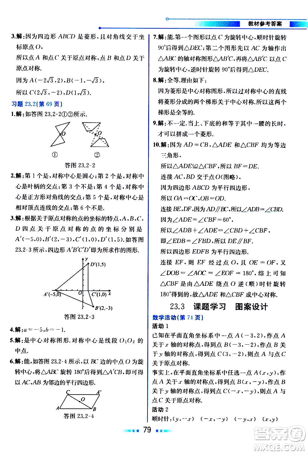 人民教育出版社2020教材解讀數學九年級上冊人教版答案