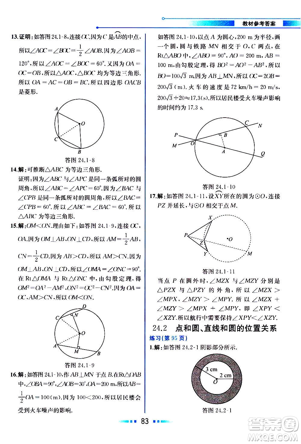 人民教育出版社2020教材解讀數學九年級上冊人教版答案