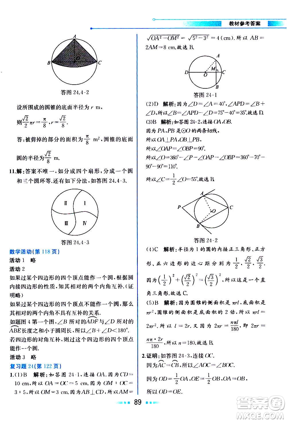 人民教育出版社2020教材解讀數學九年級上冊人教版答案