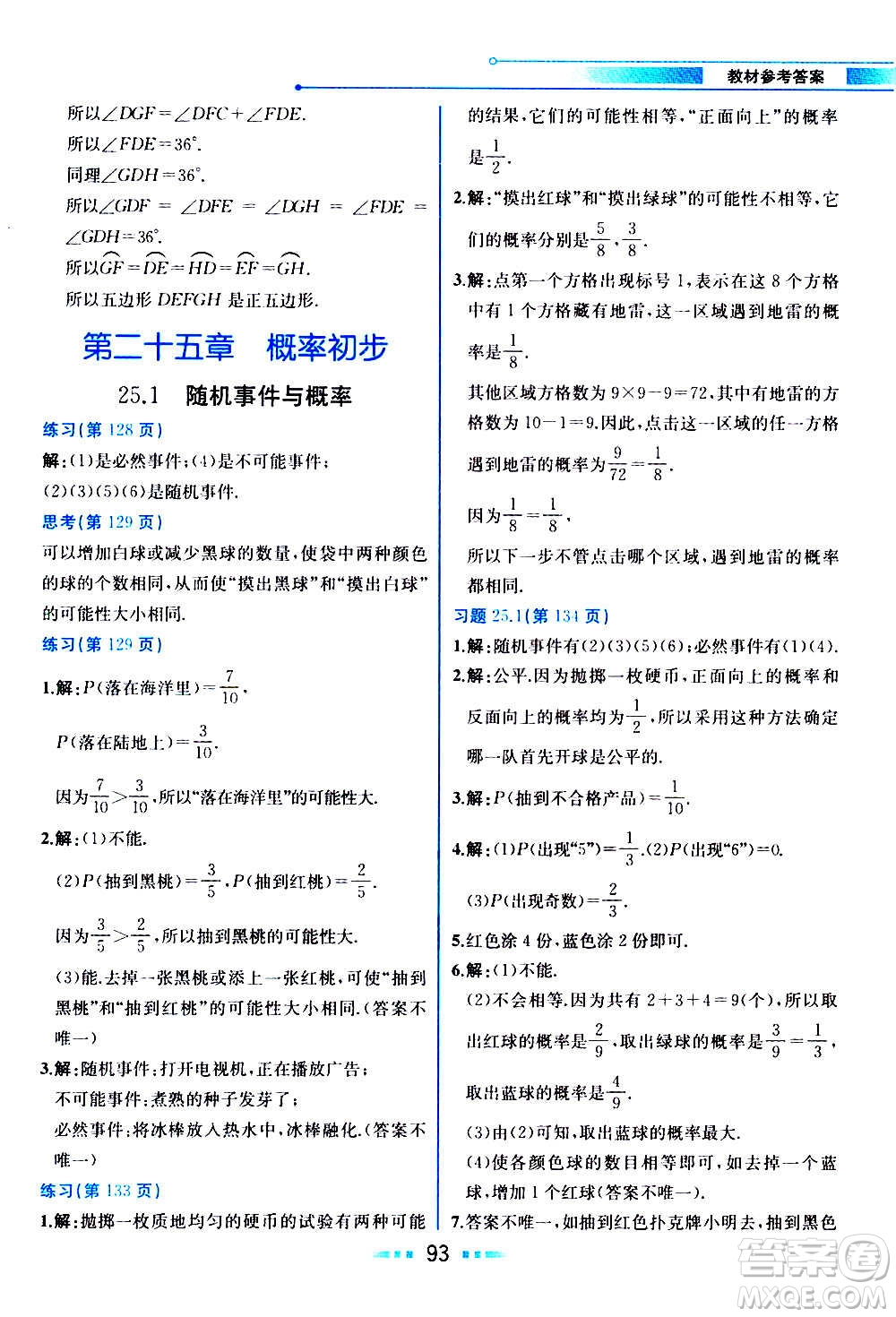 人民教育出版社2020教材解讀數學九年級上冊人教版答案